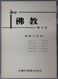 仏教の思想  講座仏教 第２巻