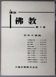 日本の仏教  講座仏教 第５巻