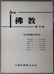 日本仏教の宗派  ［講座仏教 第６・７巻］
