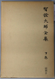 智証大師全集