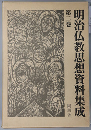 明治仏教思想資料集成 明治２年（１８６９）～明治６年（１８７３）