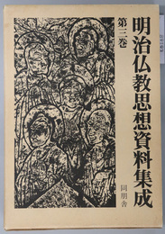 明治仏教思想資料集成 明治７年（１８７４）～明治８年（１８７５）