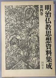 明治仏教思想資料集成 明治８年（１８７５）～明治９年（１８７６）