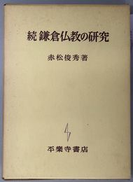 鎌倉仏教の研究