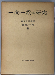 一向一揆の研究