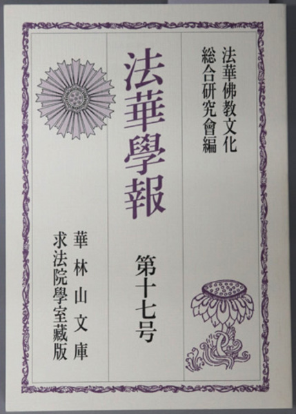 日本寺院史の研究 - 株式会社 吉川弘文館 歴史学を中心とする