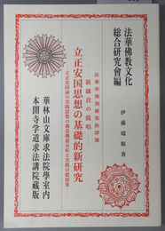 法華学報 立正安国思想の基礎的新研究：伊藤瑞叡（著）