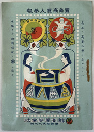 高麗人参  ［霊薬高麗人参報］