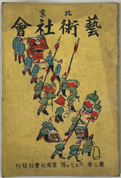 芸術社会  ［北京］