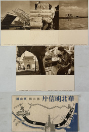 華北明信片 ［絵葉書］