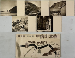 華北明信片 ［絵葉書］