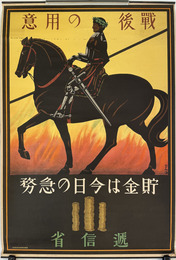 戦後の用意 貯金は今日の急務 （ポスター）