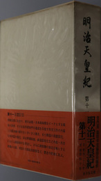 明治天皇紀  自明治３８年至明治４０年