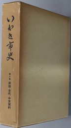 いわき市史（福島県）  原始・古代・中世資料