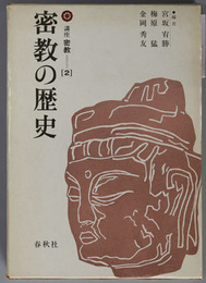 密教の歴史  ［講座 密教 第２巻］