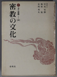 密教の文化  ［講座 密教 第４巻］