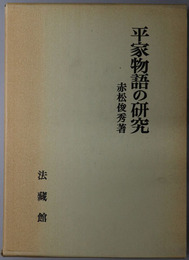 平家物語の研究