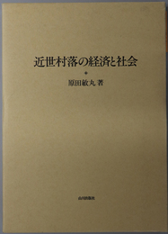 近世村落の経済と社会