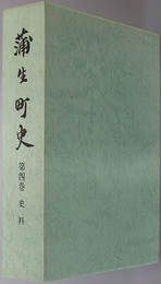 蒲生町史（滋賀県） 史料