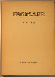 昭和政治思想研究