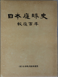 日本庭球史  軟庭百年・栄光の国民体育大会
