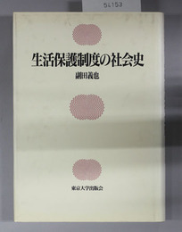 生活保護制度の社会史