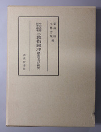中山法華経寺蔵本三教指帰注総索引及び研究