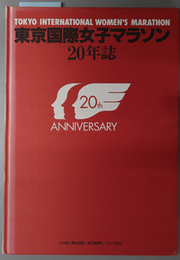 東京国際女子マラソン２０年誌