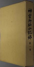 神宮御杣山記録