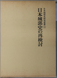 日本城郭史の再検討 （日本城郭史研究叢書 第１巻）