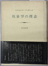 現象学の理念