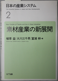素材産業の新展開  日本の産業システム ２