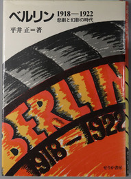 ベルリン  悲劇と幻影の時代:１９１８〜１９２２