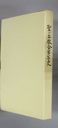 聖ヶ丘教会百年史