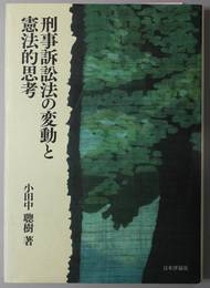 刑事訴訟法の変動と憲法的思考