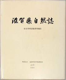 滋賀県自然誌 総合学術調査研究報告