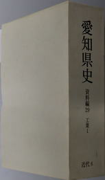 愛知県史 近代６・７：工業１・２