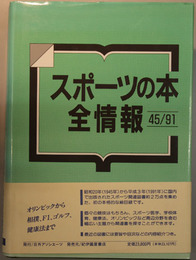 スポーツの本 全情報 ４５／９１