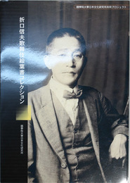 折口信夫歌舞伎絵葉書コレクション ［国学院大学日本文化研究所共同プロジェクト］