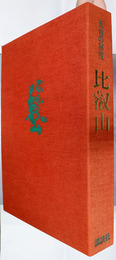 天台の秘宝・比叡山
