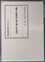 顕浄土真実教行証文類解説論集／顕浄土真実教行証文類の背景と展開／本願寺蔵顕浄土真実教行証文類［縮刷本：上・下］ 宗祖親鸞聖人７５０回大遠忌（「教行信証」の研究 第１～４巻）