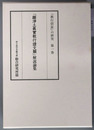 顕浄土真実教行証文類解説論集／顕浄土真実教行証文類の背景と展開／本願寺蔵顕浄土真実教行証文類［縮刷本：上・下］ 宗祖親鸞聖人７５０回大遠忌（「教行信証」の研究 第１～４巻） （４冊）