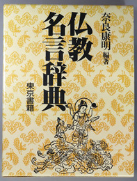 仏教名言辞典