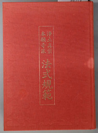 浄土真宗本願寺派法式規範
