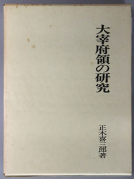 大宰府領の研究