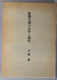 象徴主義の文学と現代
