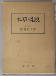 本草概説  東洋医学選書