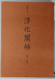 淳化閣帖 法帖大系１