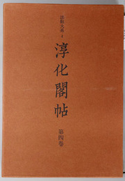 淳化閣帖 法帖大系４
