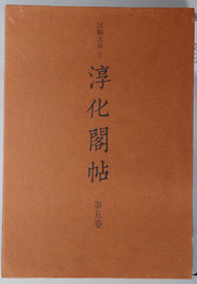 淳化閣帖 法帖大系５